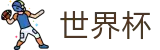 2026世界杯买球官方网站 | 为热爱加冕